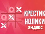 Игра Крестики Нолики: Яндекс Игра Крестики Нолики: Яндекс