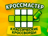 Игра КроссМастер: Классические Кроссворды Игра КроссМастер: Классические Кроссворды