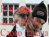 Игра Кто Твоя Девушка из Слово Пацана? Игра Кто Твоя Девушка из Слово Пацана?