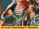 Игра Кто Ты из Слово Пацана? Викторина Игра Кто Ты из Слово Пацана? Викторина