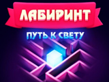 Игра Лабиринт Путь к Свету Игра Лабиринт Путь к Свету