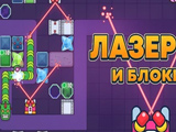 Lasers and Blocks