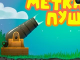 Игра Меткая Пушка Игра Меткая Пушка