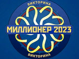 Игра Миллионер 2023: Викторина Игра Миллионер 2023: Викторина