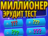 Игра Миллионер: Эрудит Тест Игра Миллионер: Эрудит Тест