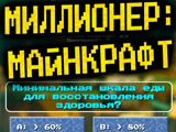Игра Миллионер: Майнкрафт Игра Миллионер: Майнкрафт