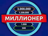 Игра Миллионер - Викторина Игра Миллионер - Викторина