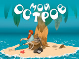 Игра Мой Остров Игра Мой Остров