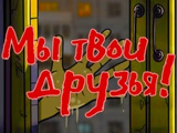 Игра Мы Твои Друзья Игра Мы Твои Друзья