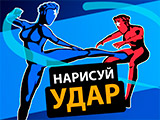 Игра Нарисуй Удар Игра Нарисуй Удар