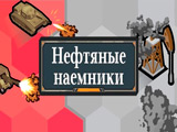 Игра Нефтяные Наемники Игра Нефтяные Наемники