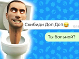 Игра Переписки со Скиби Игра Переписки со Скиби