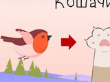 Игра Приключения Птички: Кошачий Мир Игра Приключения Птички: Кошачий Мир
