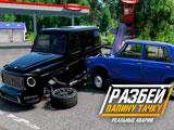 Игра Разбей Папину Тачку: Реальные Аварии Игра Разбей Папину Тачку: Реальные Аварии