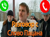 Игра Разговор с Слово Пацана Игра Разговор с Слово Пацана