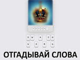 Игра Размытые Слова Игра Размытые Слова