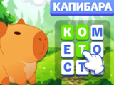 Игра Ребус: Капибара Игра Ребус: Капибара