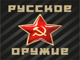 Игра Русское Оружие Игра Русское Оружие
