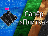 Игра Сапёр Плитка Игра Сапёр Плитка