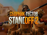 Игра Сборник Тестов Standoff 2 Игра Сборник Тестов Standoff 2