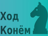 Игра Шахматный Конь (Задача) Игра Шахматный Конь (Задача)