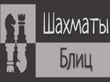Игра Шахматы Блиц Игра Шахматы Блиц