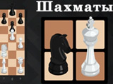 Игра Шахматы: Ход Конём! Игра Шахматы: Ход Конём!