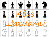Игра Шахматы: Квиз Игра Шахматы: Квиз