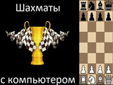 Игра Шахматы с Компьютером 2 Игра Шахматы с Компьютером 2
