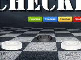 Игра Шашки с Компьютером Игра Шашки с Компьютером
