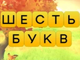 Игра Шесть Букв Игра Шесть Букв