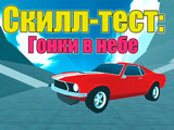 Игра Скилл Тест: Гонки в Небе Игра Скилл Тест: Гонки в Небе
