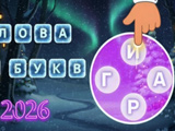Игра Слова из Букв: 2026