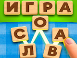 Игра Словесный Соус Игра Словесный Соус