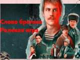 Игра Слово Братана: Ролевая Игра Игра Слово Братана: Ролевая Игра