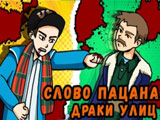 Игра Слово Пацана: Драки Улиц Игра Слово Пацана: Драки Улиц