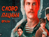 Игра Слово Пацана Фразы Игра Слово Пацана Фразы