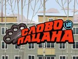 Игра Слово Пацана ИО Игра Слово Пацана ИО