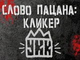 Игра Слово Пацана: Кликер Игра Слово Пацана: Кликер