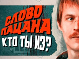 Игра Слово Пацана: Найди Себя Игра Слово Пацана: Найди Себя