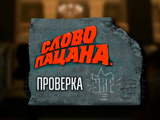 Игра Слово Пацана - Проверка Игра Слово Пацана - Проверка