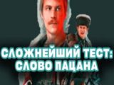 Игра Слово Пацана: Сложнейший Тест Игра Слово Пацана: Сложнейший Тест