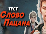 Игра Слово Пацана: Тест Игра Слово Пацана: Тест