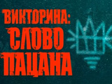 Игра Слово Пацана: Викторина Игра Слово Пацана: Викторина