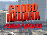 Игра Слово Пацана: Война Районов Игра Слово Пацана: Война Районов