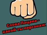 Игра Слово Пацана - Какой ты Персонаж Игра Слово Пацана - Какой ты Персонаж