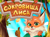 Игра Сокровища Лиса Игра Сокровища Лиса