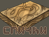 Игра Новелла: Спички