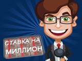 Игра Ставка На Миллион Игра Ставка На Миллион