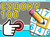 Игра Судоку 100 Игра Судоку 100